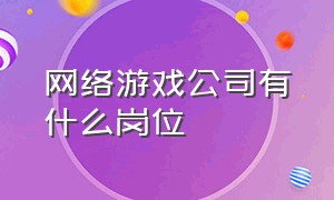 网络游戏公司有什么岗位