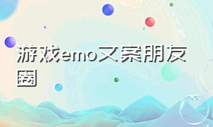 游戏emo文案朋友圈