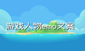 游戏人物emo文案（关于游戏照片的emo文案）