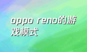 oppo reno的游戏模式