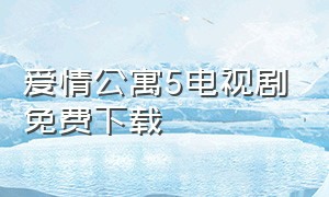 爱情公寓5电视剧免费下载