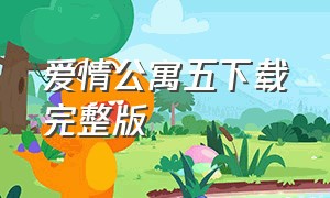 爱情公寓五下载完整版