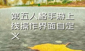 第五人格手游上线操作界面自定义