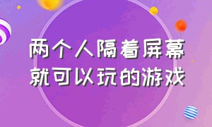 两个人隔着屏幕就可以玩的游戏