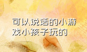 可以说话的小游戏小孩子玩的