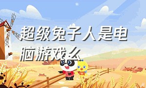 超级兔子人是电脑游戏么