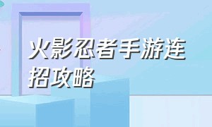 火影忍者手游连招攻略