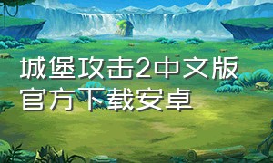 城堡攻击2中文版官方下载安卓