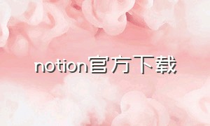 notion官方下载