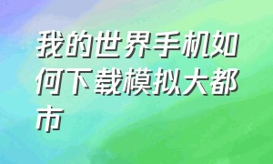 我的世界手机如何下载模拟大都市