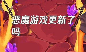 恶魔游戏更新了吗