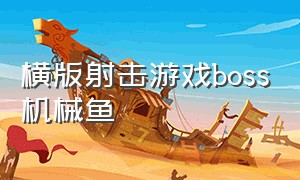 横版射击游戏boss机械鱼（steam弓箭打机械恐龙游戏）