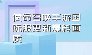 使命召唤手游国际服更新爆料画质