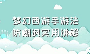 梦幻西游手游法防嘲讽实用讲解