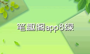 笔趣阁app8绿