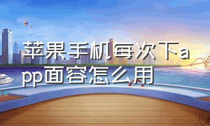 苹果手机每次下app面容怎么用