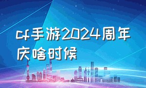 cf手游2024周年庆啥时候