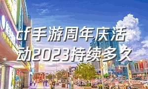 cf手游周年庆活动2023持续多久