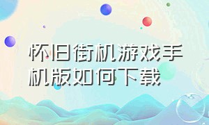 怀旧街机游戏手机版如何下载