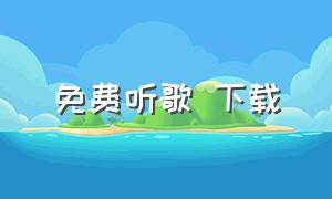 免费听歌 下载（永久免费听歌音乐下载）