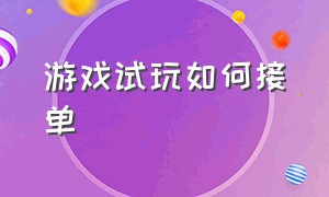 游戏试玩如何接单