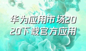 华为应用市场2020下载官方应用