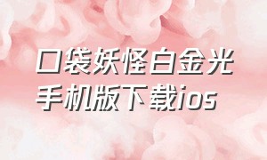 口袋妖怪白金光手机版下载ios