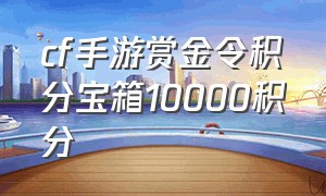 cf手游赏金令积分宝箱10000积分