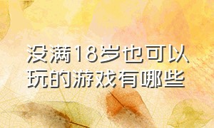 没满18岁也可以玩的游戏有哪些