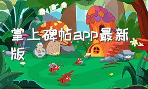 掌上碑帖app最新版（掌上碑帖app官方下载）