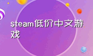 steam低价中文游戏