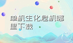 单机生化危机哪里下载（生化危机单机手游下载）