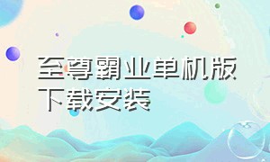 至尊霸业单机版下载安装