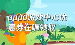 oppo游戏中心优惠券在哪领取