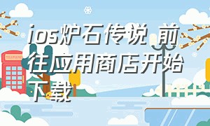 ios炉石传说 前往应用商店开始下载