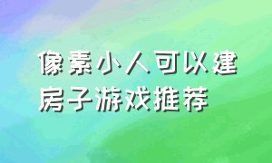 像素小人可以建房子游戏推荐