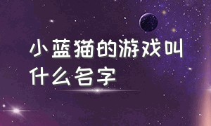 小蓝猫的游戏叫什么名字