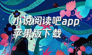 小说阅读吧app苹果版下载