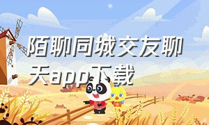 陌聊同城交友聊天app下载（对聊交友官方app怎么下载）