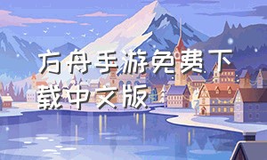方舟手游免费下载中文版