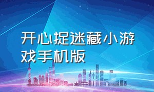 开心捉迷藏小游戏手机版