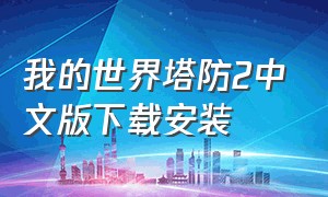 我的世界塔防2中文版下载安装（我的世界塔防模组推荐全部免费）