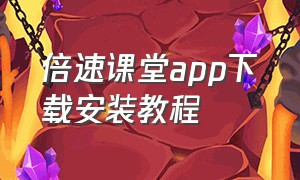 倍速课堂app下载安装教程（倍速课堂英语下载安装）