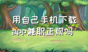 用自己手机下载app兼职正规吗