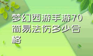 梦幻西游手游70简易法伤多少合格