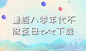 重返八零年代不做圣母txt下载