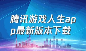 腾讯游戏人生app最新版本下载