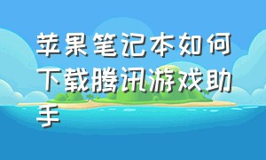 苹果笔记本如何下载腾讯游戏助手