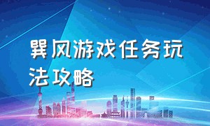 巽风游戏任务玩法攻略