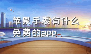 苹果手表有什么免费的app